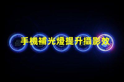 手機補光燈提升攝影效果的必備工具