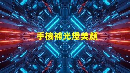 手機補光燈美顏