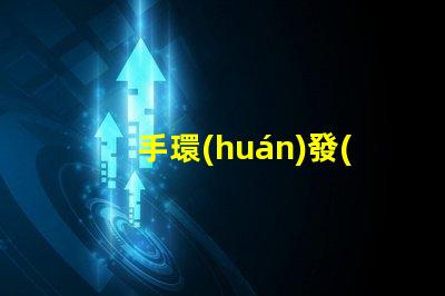手環(huán)發(fā)光