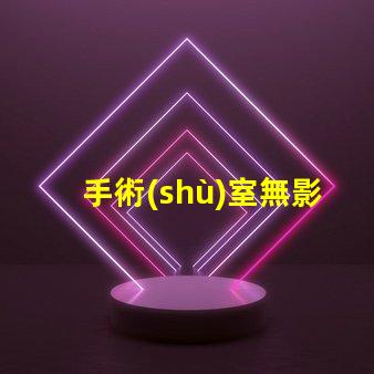 手術(shù)室無影燈價格探索高效照明的投資回報