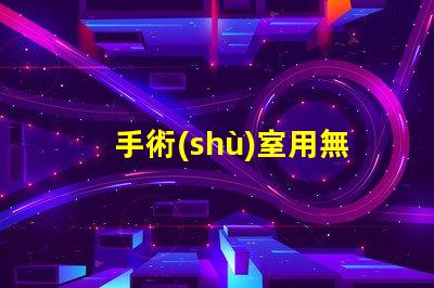 手術(shù)室用無(wú)影燈如何選擇最適合的手術(shù)室照明設(shè)備