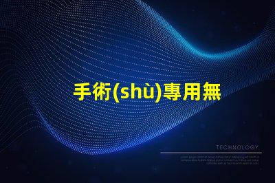 手術(shù)專用無影燈提升手術(shù)安全性的關(guān)鍵設(shè)備