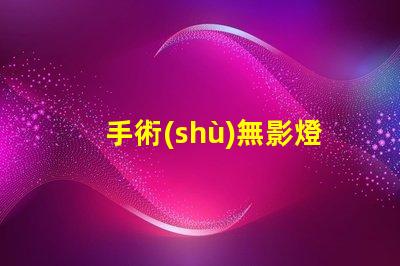 手術(shù)無影燈生產(chǎn)廠家揭秘行業(yè)最佳選擇,您了解多少