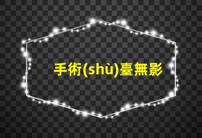 手術(shù)臺無影燈手術(shù)室照明的關(guān)鍵技術(shù)解析