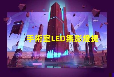 手術室LED無影燈提升手術精度的關鍵設備嗎