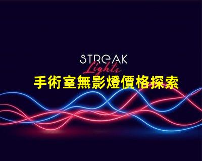 手術室無影燈價格探索高效照明的投資回報