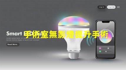 手術室無影燈提升手術安全的關鍵設備嗎