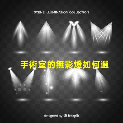 手術室的無影燈如何選擇高效的無影燈以提升手術安全性