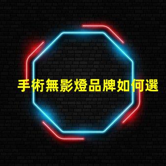 手術無影燈品牌如何選擇高效的手術照明方案