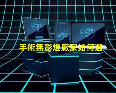手術無影燈廠家如何選擇高質量手術無影燈供應商