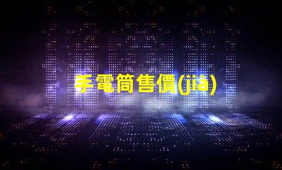 手電筒售價(jià)如何選擇高性價(jià)比手電筒
