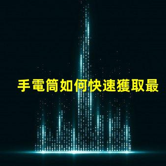 手電筒如何快速獲取最新手電筒應(yīng)用