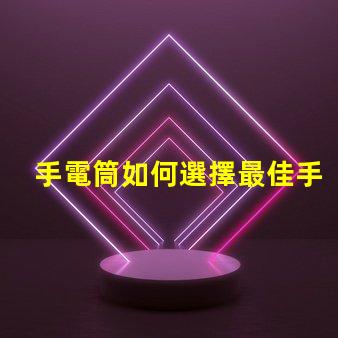 手電筒如何選擇最佳手電筒應用程序