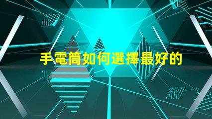 手電筒如何選擇最好的手電筒應用