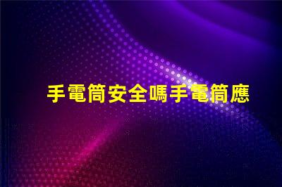 手電筒安全嗎手電筒應(yīng)用程序安全性分析