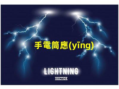 手電筒應(yīng)急照明解決方案的關(guān)鍵工具