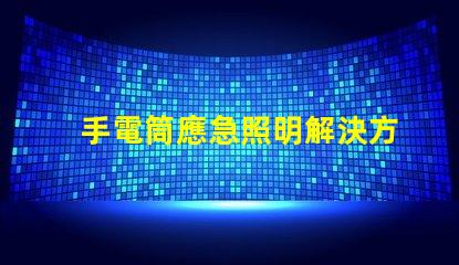 手電筒應急照明解決方案的關鍵工具
