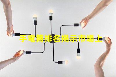 手電筒排名揭示市場上最受歡迎手電筒的秘密