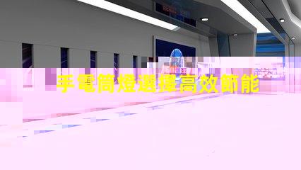 手電筒燈選擇高效節能手電筒的最佳指南