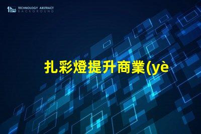 扎彩燈提升商業(yè)吸引力的燈光選擇