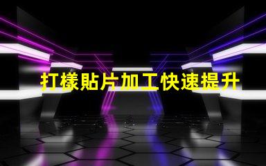 打樣貼片加工快速提升產(chǎn)品市場(chǎng)競(jìng)爭(zhēng)力的秘密