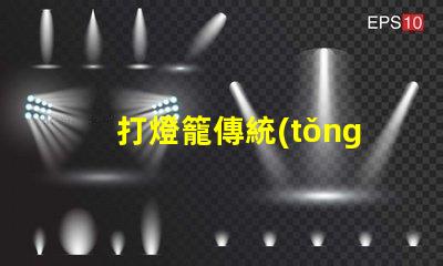 打燈籠傳統(tǒng)文化中的節(jié)日象征意義何在