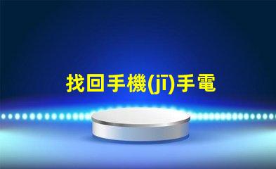 找回手機(jī)手電筒如何快速定位你的手機(jī)燈光