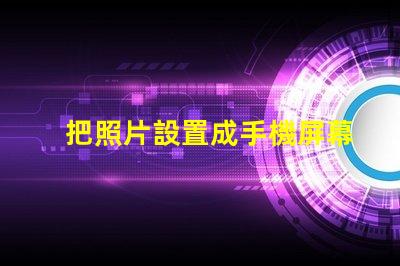 把照片設置成手機屏幕如何個性化你的手機背景
