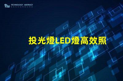 投光燈LED燈高效照明解決方案的秘密是什么