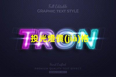 投光燈價(jià)格多少錢一個(gè)揭示市場(chǎng)投光燈價(jià)格的秘密