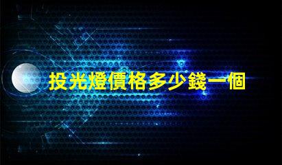 投光燈價格多少錢一個揭示市場投光燈價格的秘密