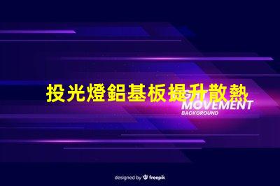 投光燈鋁基板提升散熱效率的關(guān)鍵材料解析