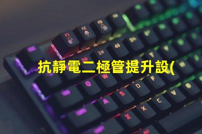 抗靜電二極管提升設(shè)備穩(wěn)定性的重要解決方案