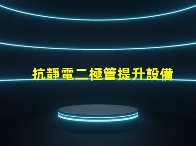 抗靜電二極管提升設備穩定性的重要解決方案