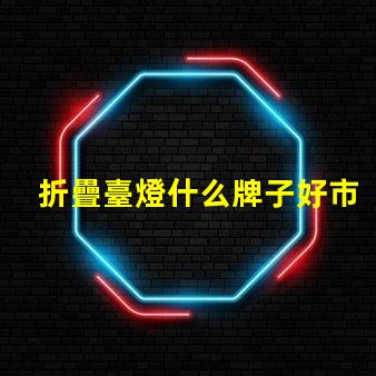 折疊臺燈什么牌子好市場上最佳折疊臺燈品牌推薦
