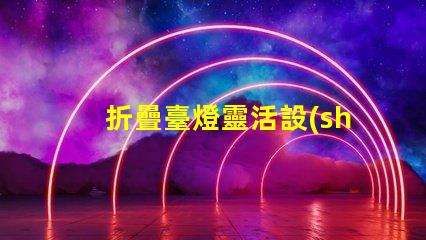折疊臺燈靈活設(shè)計帶來的節(jié)省空間解決方案