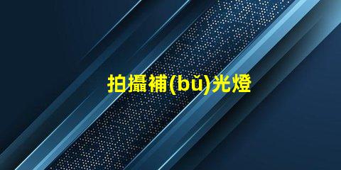 拍攝補(bǔ)光燈