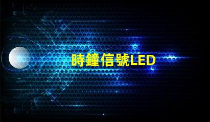 時鐘信號LED
