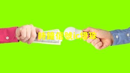 時鐘信號ic燈珠