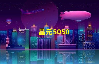 晶元5050