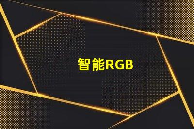 智能RGB