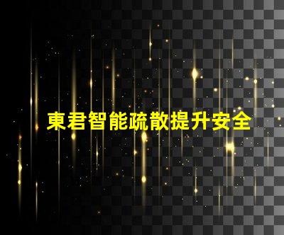 東君智能疏散提升安全性的智能疏散解決方案