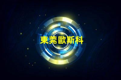 東莞歐斯科