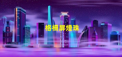 格柵屏燈珠