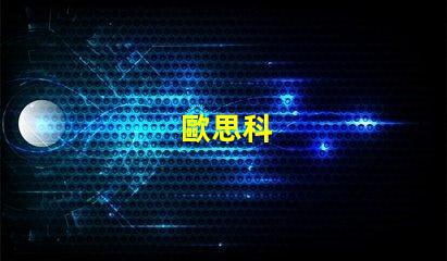 歐思科