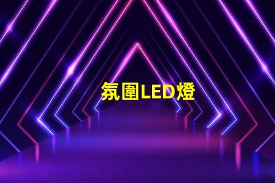 氛圍LED燈