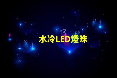 水冷LED燈珠