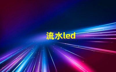 流水led