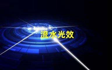 流水光效
