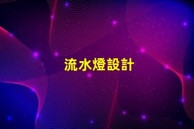 流水燈設計